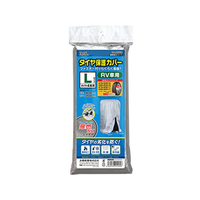 大橋産業 タイヤ保護カバー L 難燃加工タイプ FC877RH-1569