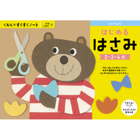 くもん出版 くもんのすくすくノート はじめるはさみ ｽｸｽｸﾉ-ﾄﾊｼﾞﾒﾙﾊｻﾐ