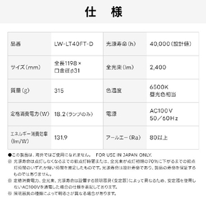 Livtec 40形 直管形LEDランプ オールフリー 昼光色 1本入り LW-LT40FT-D-イメージ13