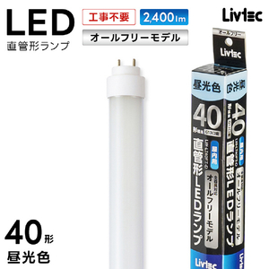 Livtec 40形 直管形LEDランプ オールフリー 昼光色 1本入り LW-LT40FT-D-イメージ17