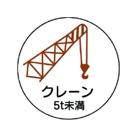 ユニット 作業管理関係ステッカー クレーン5t未満 PPステッカ 35Ф 2枚 FC087EN-7393431