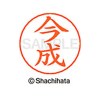シヤチハタ ネームペン用ネーム シルバー 既製 今成 FC46064-X-GPS-0293