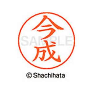 シヤチハタ ネームペン用ネーム シルバー 既製 今成 FC46064-X-GPS-0293-イメージ1