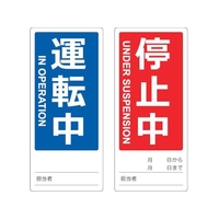 トラスコ中山 マグネット標識(両面）運転中／停止中英語表記入 FC365GF-1161843