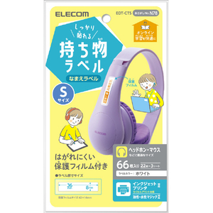 エレコム しっかり貼れる持ち物ラベル Sサイズ 66枚入り(22面×3シート) ホワイト EDT-CTS エレコム しっかり貼れる持ち物ラベル Sサイズ 66枚入り(22面×3シート) ホワイト EDT-CTS
