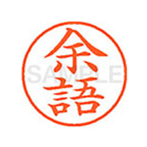 シヤチハタ XL-9(余語) F878968-XL901987-イメージ1