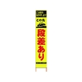 仙台銘板 PXスリムカンバン蛍光黄高輝度 HYS-13 段差あり FC226HJ-8184817
