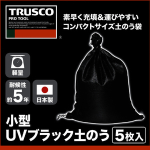 トラスコ 小型ＵＶブラック土のう　耐候５年タイプ　５枚入　３０×４５ｃｍ TKUVDN-5-イメージ2