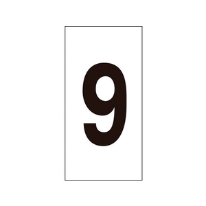 日本緑十字社 数字ステッカー 9 数字-9(小) 30×15mm 10枚組 オレフィン FC017GE-8151356-イメージ1