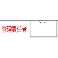 日本緑十字社 緑十字/責任者氏名標識 管理責任者 (横) 名札差込式 管理責任者粘着シール301001 FC601FY-8148502