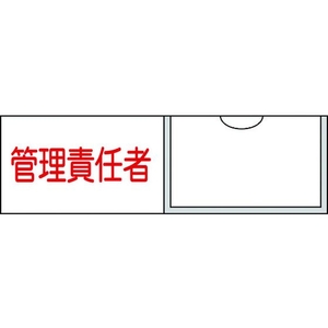 日本緑十字社 緑十字/責任者氏名標識 管理責任者 (横) 名札差込式 管理責任者粘着シール301001 FC601FY-8148502-イメージ1