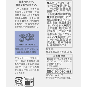 UCC ゴールドスペシャル プレミアム 炒り豆 フルーティウェーブ 150g FCV1891-351210-イメージ6