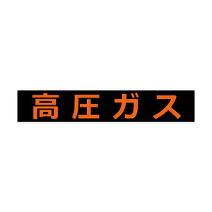 トラスコ 高圧ガス関係マグネット標識　１２０Ｘ６００　蛍光文字　高圧ガス TRUSCO　高圧ガス関係マグネット標識 THPGM-1260H-イメージ1