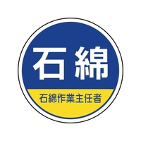 ユニット 作業管理関係ステッカー石綿作業主任者 370-103 FC531VP-3514736