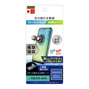 レイアウト AQUOS wish用フィルム 衝撃吸収 ブルーライトカット 反射防止 抗菌・抗ウイルス RT-AQWIF/DK-イメージ1