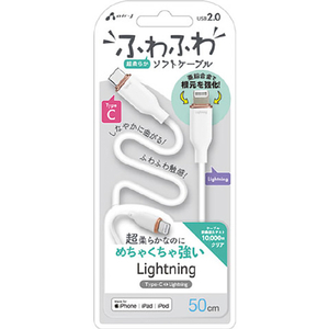 エアージェイ MFI認証 ふわふわ Type-C to Lightning ソフトケーブル 50cm ホワイト MCJ-AW50 WH-イメージ1