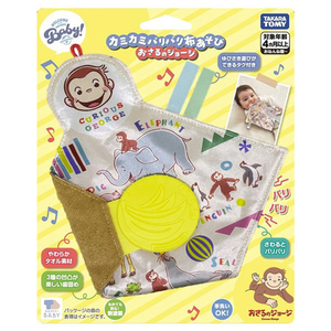 タカラトミー カミカミパリパリ布あそび おさるのジョージ ｶﾐｶﾐﾊﾟﾘﾊﾟﾘﾇﾉｱｿﾋﾞｼﾞﾖ-ｼﾞ-イメージ9