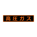 トラスコ 高圧ガス関係マグネット標識　１１０Ｘ５１０　蛍光文字　高圧ガス TRUSCO　高圧ガス関係マグネット標識 THPGM-1151H