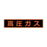 トラスコ 高圧ガス関係マグネット標識　１１０Ｘ５１０　蛍光文字　高圧ガス TRUSCO　高圧ガス関係マグネット標識 THPGM-1151H