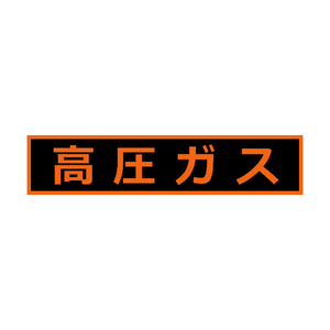 トラスコ 高圧ガス関係マグネット標識　１１０Ｘ５１０　蛍光文字　高圧ガス TRUSCO　高圧ガス関係マグネット標識 THPGM-1151H-イメージ1