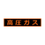 トラスコ 高圧ガス関係マグネット標識　１１０Ｘ５１０　蛍光文字　高圧ガス TRUSCO　高圧ガス関係マグネット標識 THPGM-1151H-イメージ1
