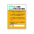 ユニット 作業主任者職務板 プレス機械作業・エコユニボード FC541GT-3716970