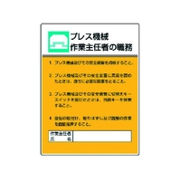 ユニット 作業主任者職務板 プレス機械作業・エコユニボード FC541GT-3716970