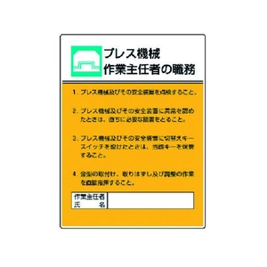 ユニット 作業主任者職務板 プレス機械作業・エコユニボード FC541GT-3716970-イメージ1