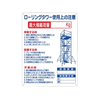 つくし工房 標識 「ローリングタワー使用上の注意」 FC227GR-7808771