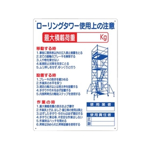 つくし工房 標識 「ローリングタワー使用上の注意」 FC227GR-7808771-イメージ1