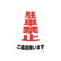 緑十字/駐車禁止ステッカー標識 駐車禁止ご遠慮願います FC164UF-2445207