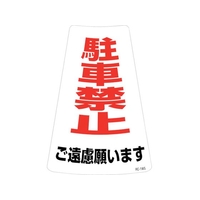 緑十字/駐車禁止ステッカー標識 駐車禁止ご遠慮願います FC164UF-2445207