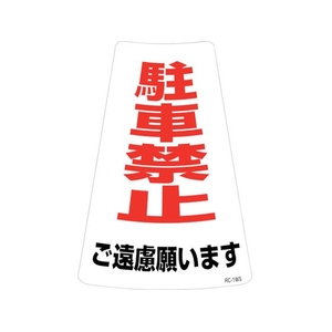 緑十字/駐車禁止ステッカー標識 駐車禁止ご遠慮願います FC164UF-2445207-イメージ1