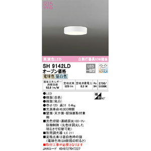 オーデリック LEDシーリングライト SH9142LD-イメージ3