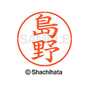 シヤチハタ ネームペン用ネーム シルバー 既製 島野 FC47052-X-GPS-1281-イメージ1