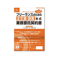 日本法令 フリーランスのための注文書・請書 契約書 FCK0979