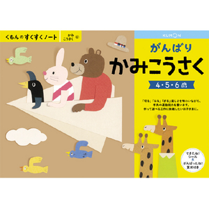 くもん出版 くもんのすくすくノート がんばりかみこうさく ｽｸｽｸﾉ-ﾄｶﾞﾝﾊﾞﾘｶﾐｺｳｻｸ-イメージ1