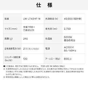 Livtec 40形 直管形LEDランプ インバータ式 昼白色 1本入り LW-LT40HF-N-イメージ12