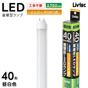 Livtec 40形 直管形LEDランプ インバータ式 昼白色 1本入り LW-LT40HF-N-イメージ16