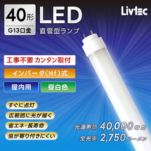 Livtec 40形 直管形LEDランプ インバータ式 昼白色 1本入り LW-LT40HF-N-イメージ4