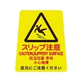 山崎産業 プロテック 清掃中パネルついたて君無地 4ケ国語 小スリップ注意 FC866FX-4721462