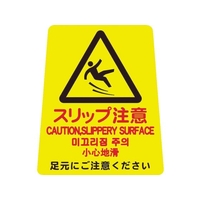 山崎産業 プロテック 清掃中パネルついたて君無地 4ケ国語 小スリップ注意 FC866FX-4721462