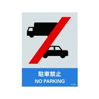 日本緑十字社 緑十字/ステッカー標識 駐車禁止 160×120mm 5枚組 エンビ 駐車禁止粘着シール1601200.14 FC601GE-8148461