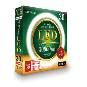 エコリカ 30形 丸形LED 工事不要 グロースタータ式(FCL蛍光灯専用) 昼白色相当1本 ECL-FCL30YN-イメージ2