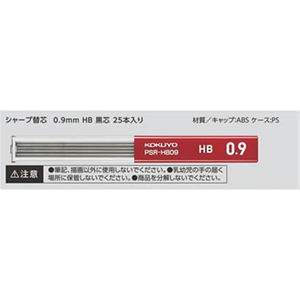 コクヨ シャープ替芯 0.9mm HB FC93424-PSR-HB09-1P-イメージ3