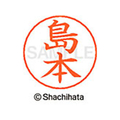 シヤチハタ ネームペン用ネーム シルバー 既製 島本 FC47053-X-GPS-1282