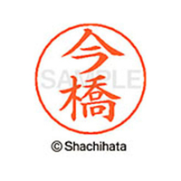 シヤチハタ ネームペン用ネーム シルバー 既製 今橋 FC46067-X-GPS-0296