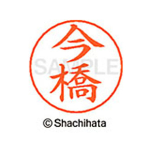 シヤチハタ ネームペン用ネーム シルバー 既製 今橋 FC46067-X-GPS-0296-イメージ1