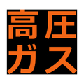 トラスコ 高圧ガス関係マグネット標識　３００Ｘ３００　蛍光文字　高圧ガス TRUSCO　高圧ガス関係マグネット標識 THPGM-3030H