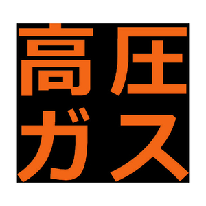 トラスコ 高圧ガス関係マグネット標識　３００Ｘ３００　蛍光文字　高圧ガス TRUSCO　高圧ガス関係マグネット標識 THPGM-3030H-イメージ1